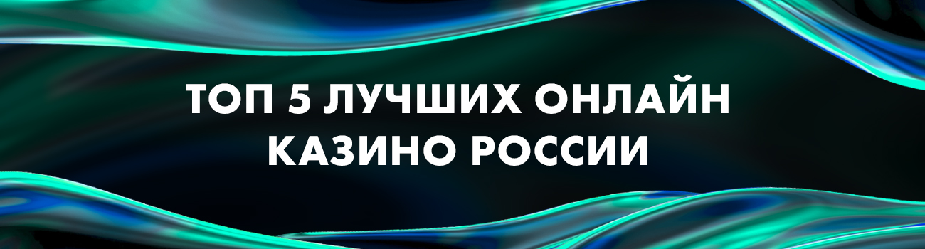 5 лучших казино с контролем честности