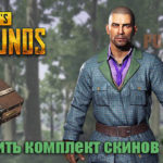 Как получить новый комплект скинов 