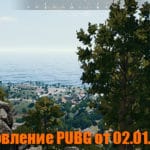 Обновление основных серверов PUBG от 02.01.2019