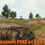 Обновление основных серверов PUBG от 03.07.2019