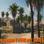 Обновление основных серверов PUBG от 22.01.2020